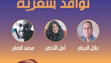 دار الشعر بمراكش تواصل فتح "نوافذ شعرية" جديدة على شجرة الشعر المغربي الوارفة
